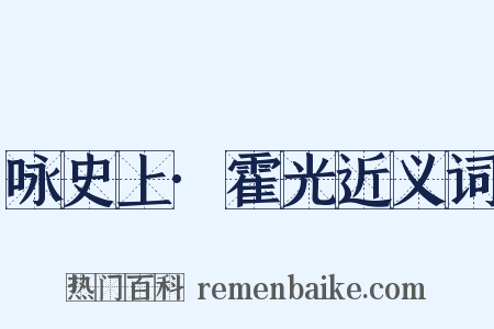 咏史上·霍光近义词是什么意思的图片